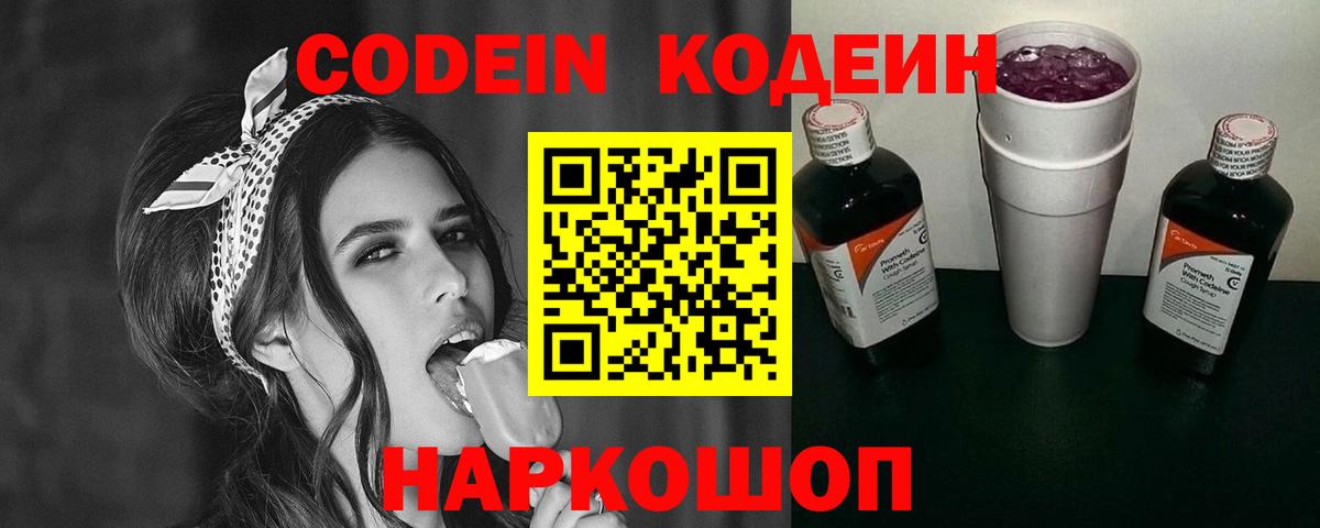 Кодеин Purple Drank  Вход с VPN  Знаменск 